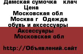 Дамская сумочка - клач › Цена ­ 3 000 - Московская обл., Москва г. Одежда, обувь и аксессуары » Аксессуары   . Московская обл.